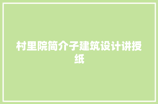 村里院简介子建筑设计讲授纸