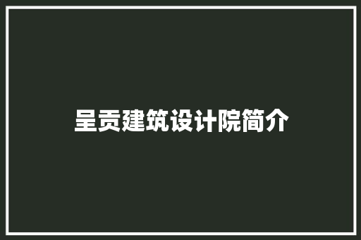 呈贡建筑设计院简介