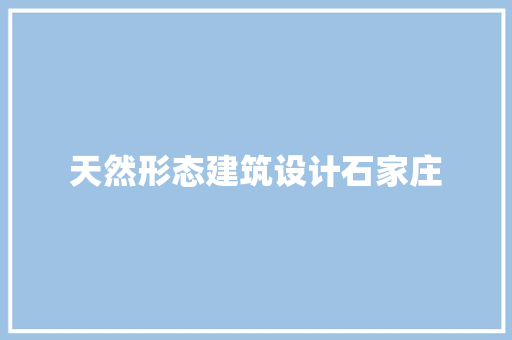 天然形态建筑设计石家庄 住宅建筑设计