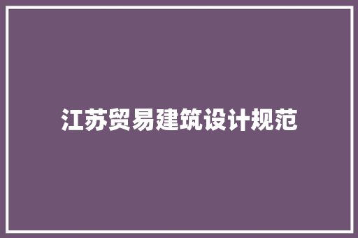 江苏贸易建筑设计规范