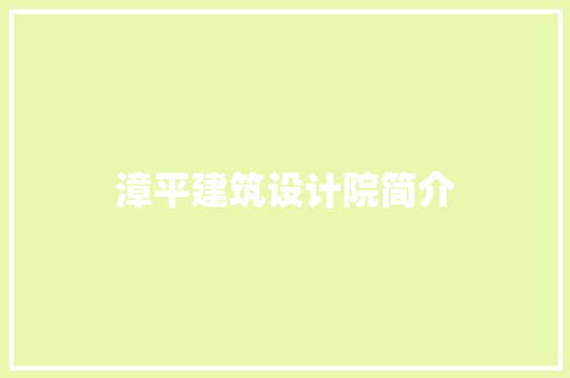 漳平建筑设计院简介 施工工艺