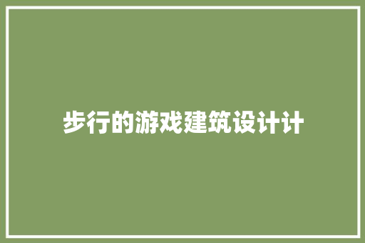 步行的游戏建筑设计计