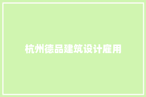 杭州德品建筑设计雇用