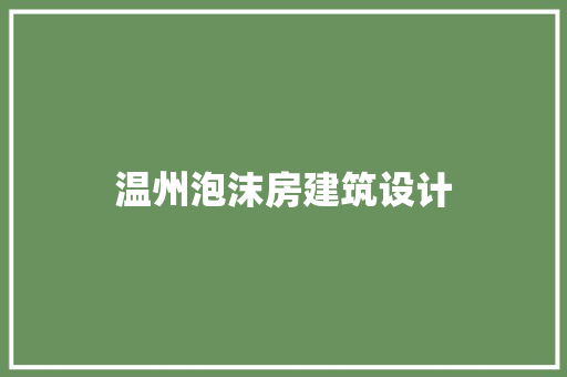 温州泡沫房建筑设计