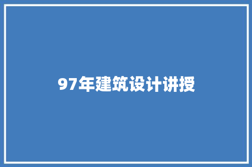 97年建筑设计讲授