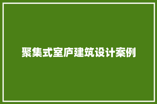 聚集式室庐建筑设计案例