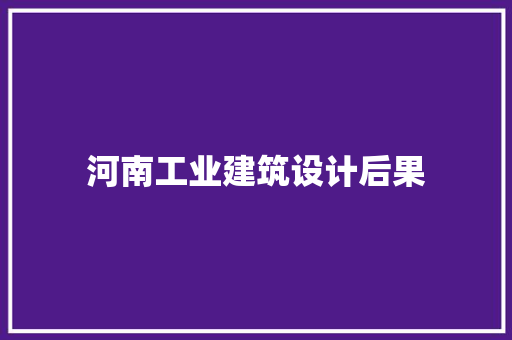 河南工业建筑设计后果