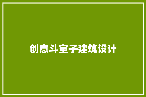 创意斗室子建筑设计