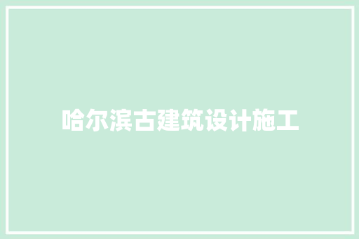 哈尔滨古建筑设计施工