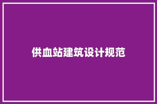 供血站建筑设计规范 建筑设计