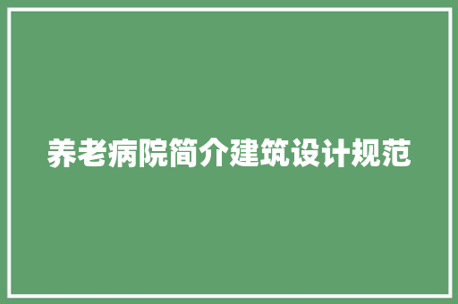 养老病院简介建筑设计规范