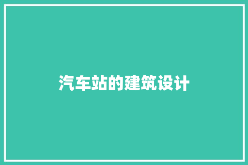汽车站的建筑设计 建筑法规