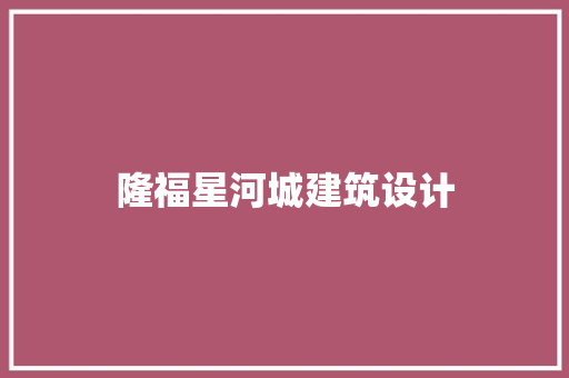 隆福星河城建筑设计