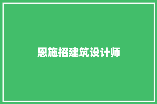 恩施招建筑设计师