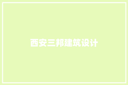 西安三邦建筑设计