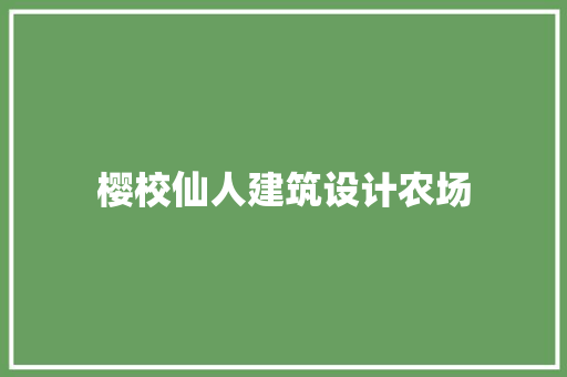 樱校仙人建筑设计农场