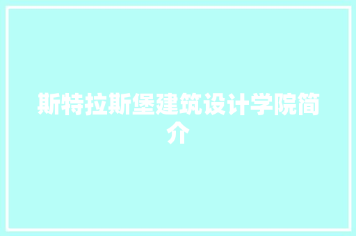 斯特拉斯堡建筑设计学院简介