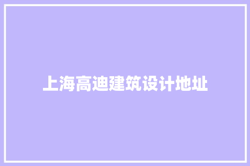 上海高迪建筑设计地址