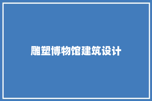 雕塑博物馆建筑设计