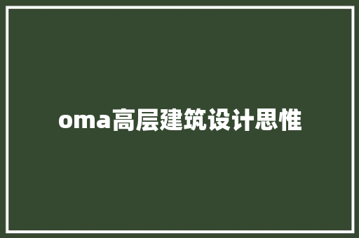 oma高层建筑设计思惟