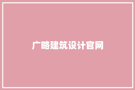 广略建筑设计官网