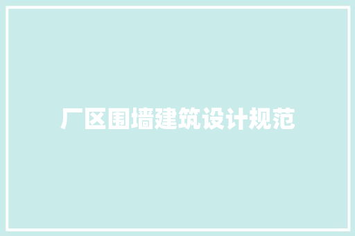 厂区围墙建筑设计规范
