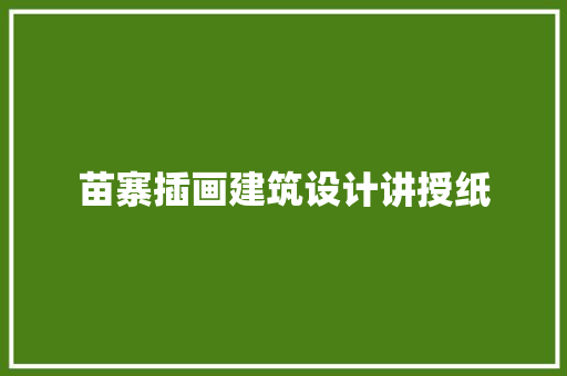 苗寨插画建筑设计讲授纸