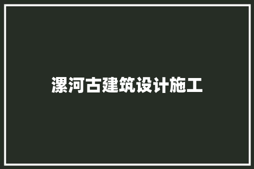 漯河古建筑设计施工