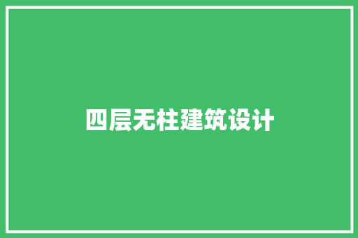 四层无柱建筑设计 建筑设计