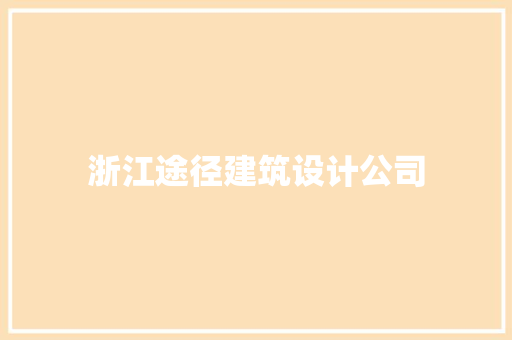 浙江途径建筑设计公司