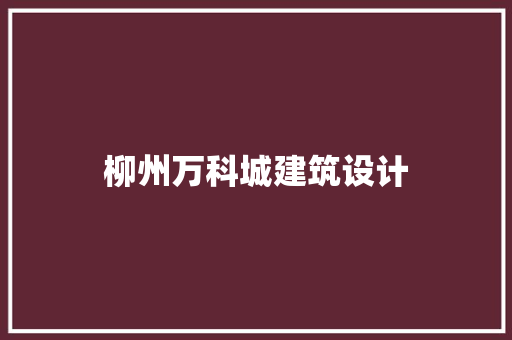 柳州万科城建筑设计