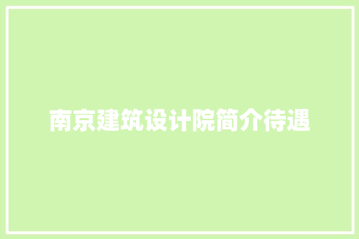 南京建筑设计院简介待遇
