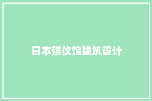 日本殡仪馆建筑设计 施工管理