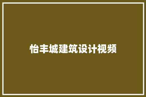 怡丰城建筑设计视频