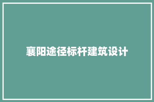 襄阳途径标杆建筑设计