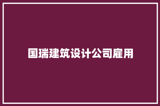 国瑞建筑设计公司雇用