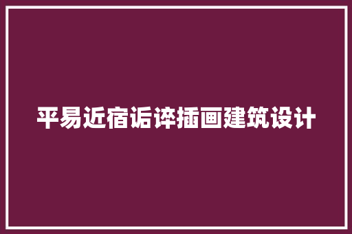 平易近宿诟谇插画建筑设计