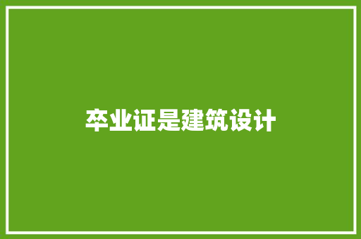 卒业证是建筑设计 公共建筑设计