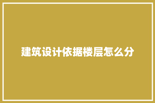 建筑设计依据楼层怎么分