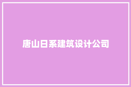 唐山日系建筑设计公司 新型材料