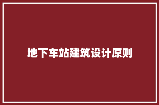 地下车站建筑设计原则