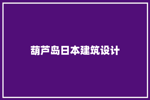 葫芦岛日本建筑设计