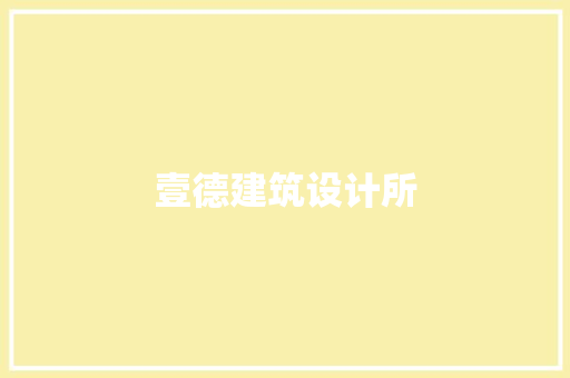 壹德建筑设计所