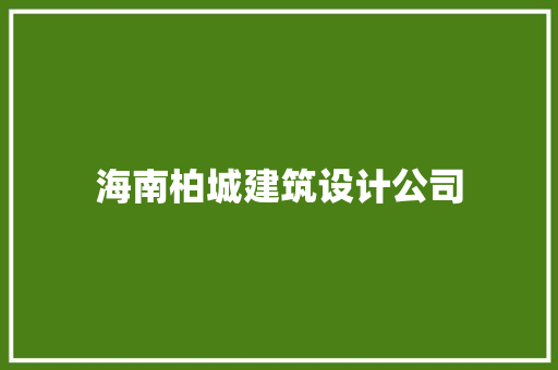 海南柏城建筑设计公司