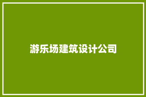 游乐场建筑设计公司