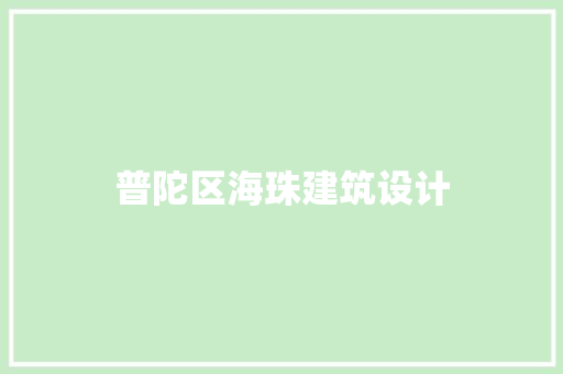 普陀区海珠建筑设计
