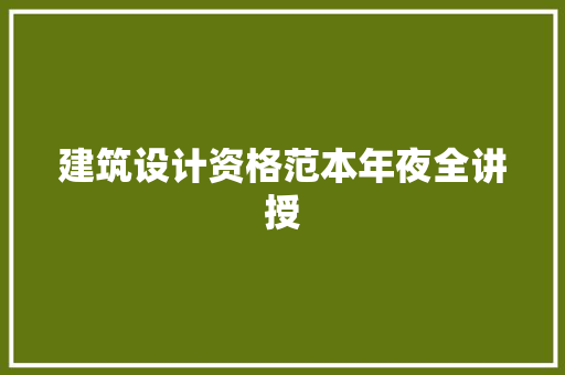 建筑设计资格范本年夜全讲授