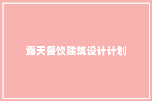 露天餐饮建筑设计计划