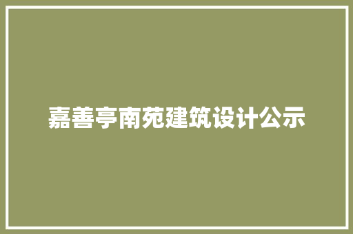 嘉善亭南苑建筑设计公示