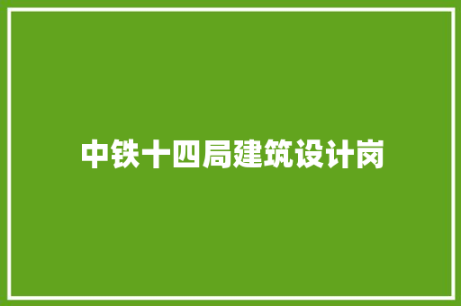 中铁十四局建筑设计岗